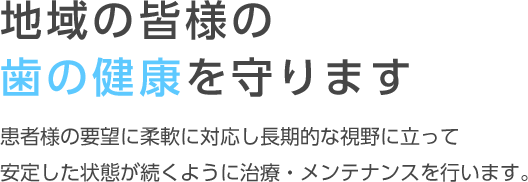 地域の皆様の歯の健康を守ります